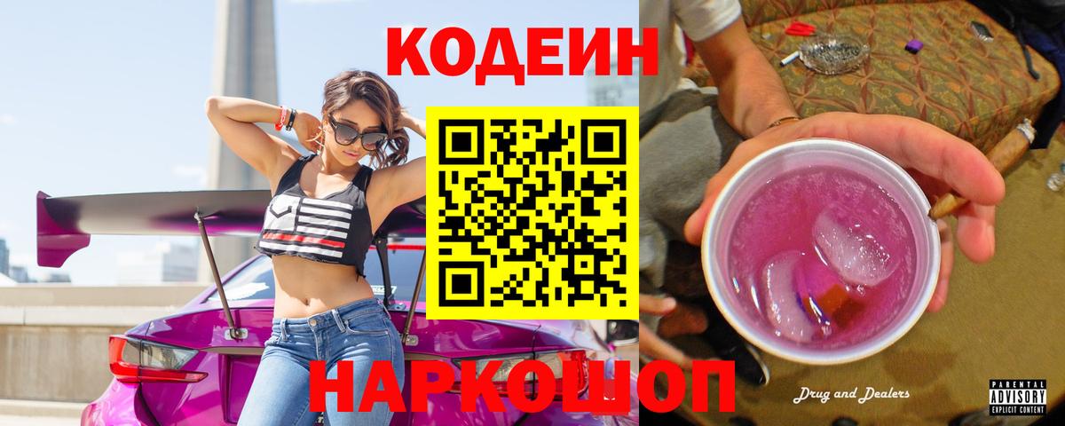 Codein напиток Lean (лин)  Вход с VPN  Златоуст 