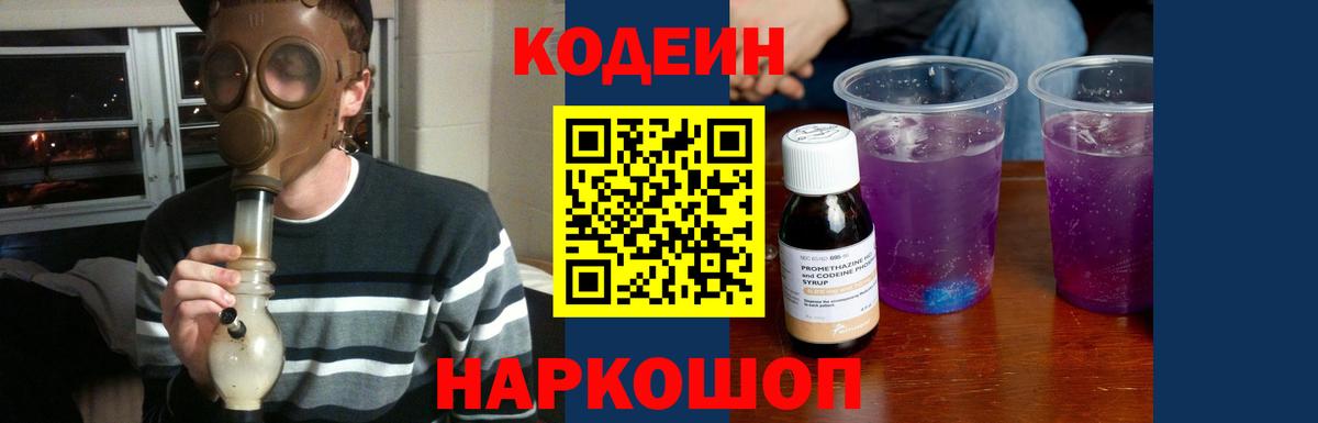 Codein Purple Drank Златоуст